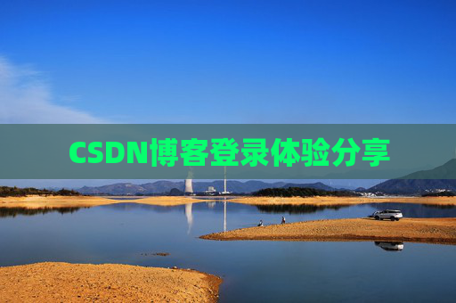 CSDN博客登录体验分享