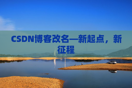 CSDN博客改名—新起点，新征程
